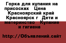 Горка для купания на присосках › Цена ­ 200 - Красноярский край, Красноярск г. Дети и материнство » Купание и гигиена   